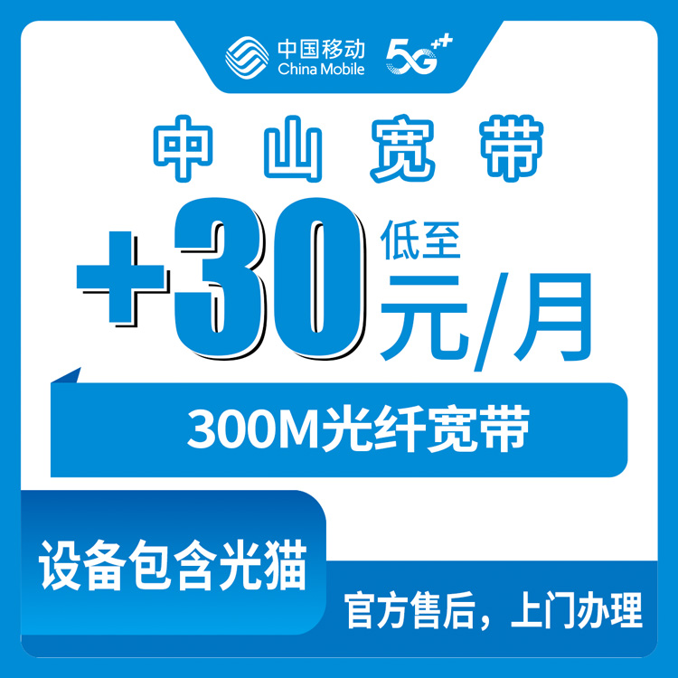 2026年10月中山市移动宽带怎么选?办理时要注意哪些关键细节?