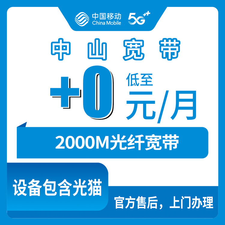 2026年10月下旬广东中山古镇镇移动老号加装宽带值不值？2000M零月租背后的真实账本