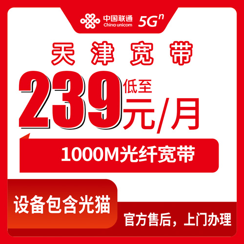 2026年10月29日天津市滨海新区联通融合宽带怎么装?1000M每月239元套餐，覆盖街镇和安装流程说清楚