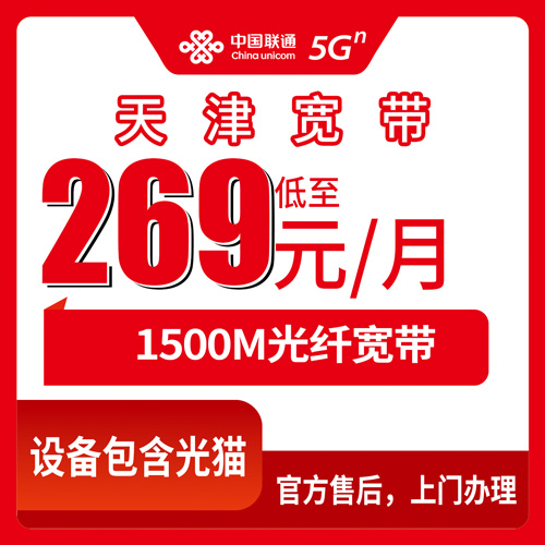 2026年10月22日天津市红桥区联通宽带怎么装？1500M融合套餐资费、覆盖和安装流程一次说清