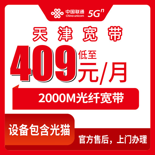 2026年10月23日天津市河西区联通宽带怎么装？2000M融合套餐资费掰开揉碎聊