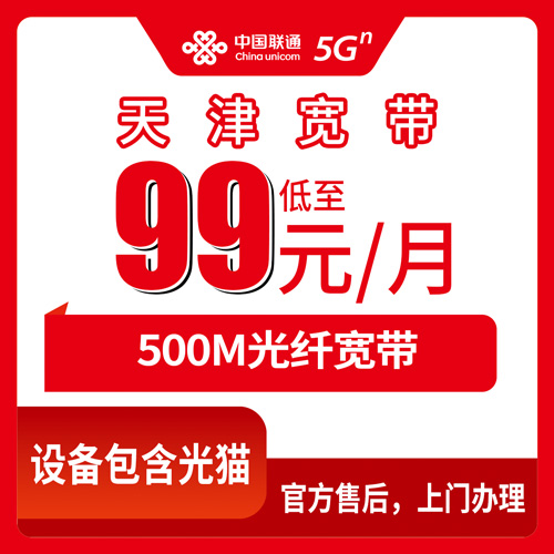2026年10月23日天津市南开区联通融合宽带99元500M实测，各街道小区都能装吗
