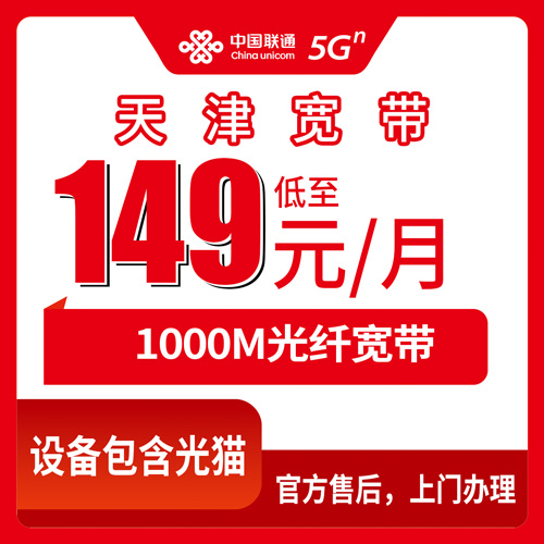 2026年10月22日天津市蓟州区联通宽带149元1000M融合套餐资费、覆盖范围和装机流程实测