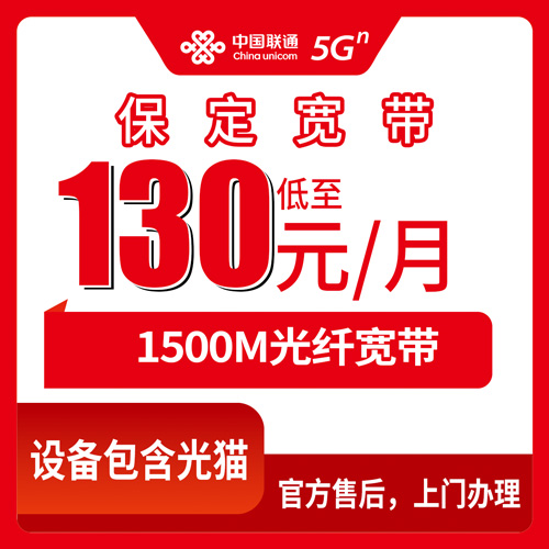 2026年10月24日河北省保定博野县联通融合宽带1500M，130元一个月到底包含哪些东西