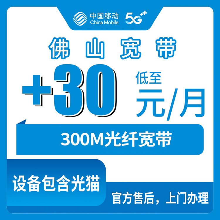 2026年10月28日广东省佛山三水区移动老号加装300M宽带，30元每月这事我摸清了