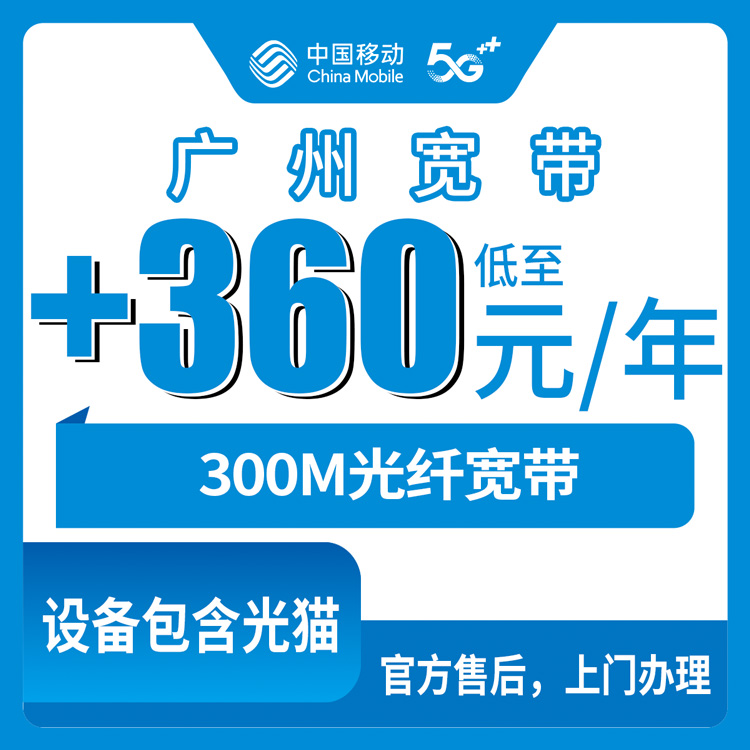 2026年10月23日广东省广州花都区移动老号码加装300M宽带，360包年这笔账怎么算