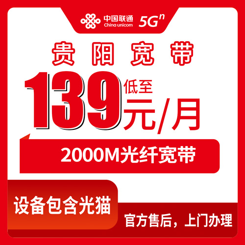 2026年10月30日贵州省贵阳花溪区联通宽带怎么装？139元2000M融合套餐实地打听记录
