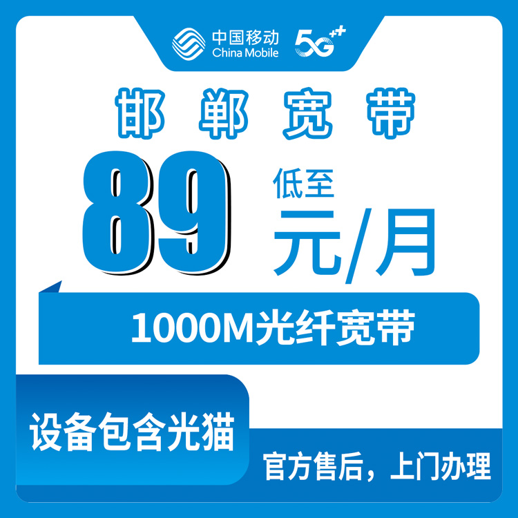 2026年10月22日河北省邯郸市肥乡区移动老号升档1000M宽带资费、安装流程和踩坑记录