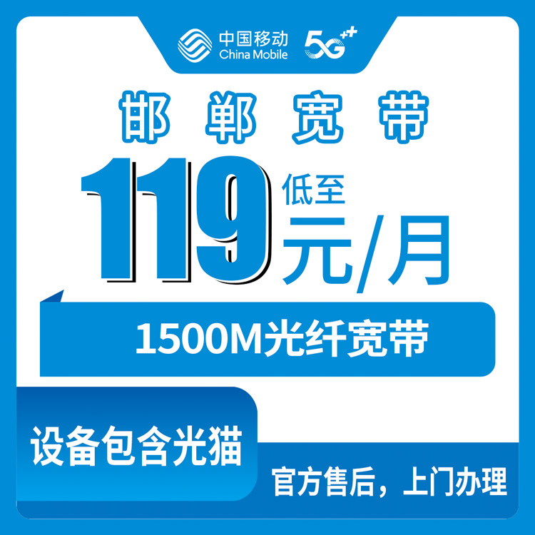 2026年10月25日河北省邯郸肥乡区移动老号码升档宽带1500M怎么办？119元档位实测记录