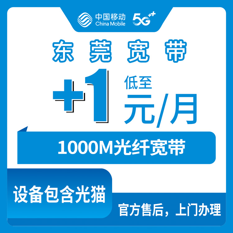 2026年10月28日广东省东莞南城区移动老号加装宽带怎么办？1000M每月加1元的实情说说