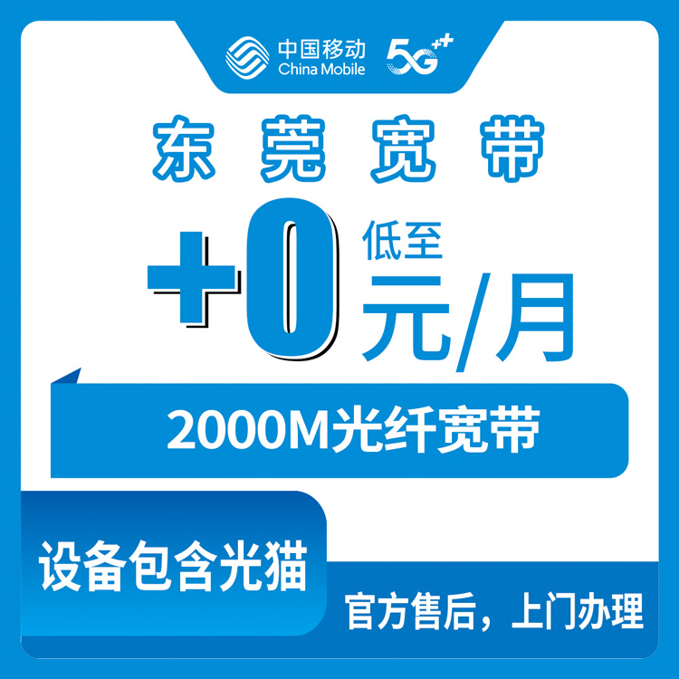 2026年10月下旬广东东莞长安镇移动老号加装宽带2000M，0元月租这事我摸透了