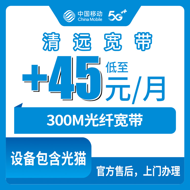 2026年10月22日广东省清远佛冈县移动老号加装300M宽带，石角汤塘龙山这些镇能不能装