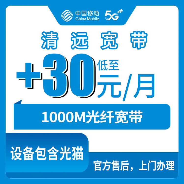 2026年10月25日广东省清远连州市移动老号加装1000M宽带，30元一个月到底怎么算
