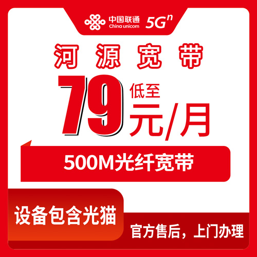 2026年10月26日广东省河源和平县联通融合宽带79元500M，17个镇装机覆盖和资费细节一次聊透