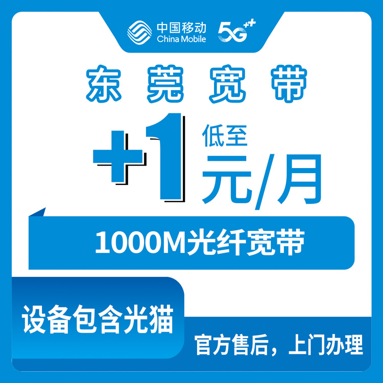 2026年10月21日东莞厚街镇移动老号加装宽带，129元老号加1元升1000M到底怎么算