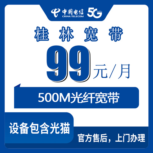 2026年10月22日广西壮族自治区桂林雁山区电信融合宽带新装，500M每月99元套餐资费与装维记录