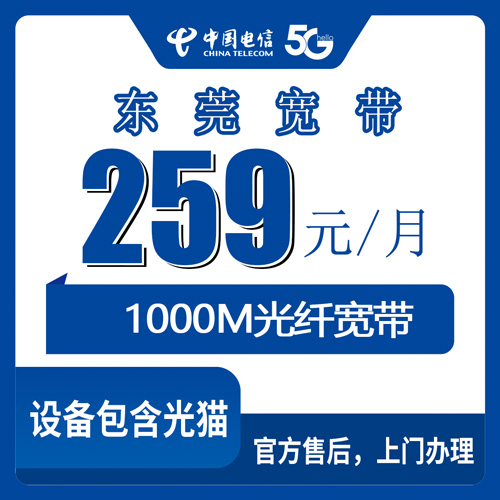 2026年10月24日广东省东莞莞城区电信宽带报装：259元1000M融合套餐资费拆解与莞城各社区安装记录