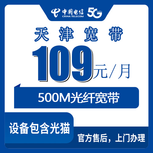 2026年10月24日天津市武清区装电信宽带500M多少钱？109元月租60G流量实测记录