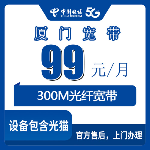 2026年10月26日福建省厦门海沧区电信融合宽带99元300M，街道覆盖和资费实测记录