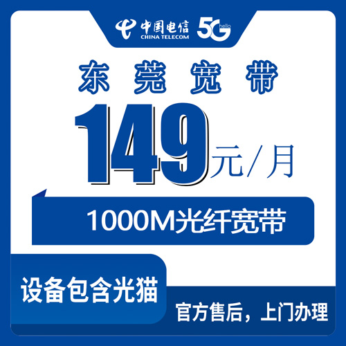 2026年10月21日广东省东莞市虎门镇电信融合宽带149元1000M，资费、安装费和合约期一次说清