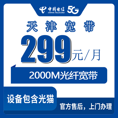 2026年10月21日天津市河东区电信宽带新装，2000M融合套餐资费与覆盖实测