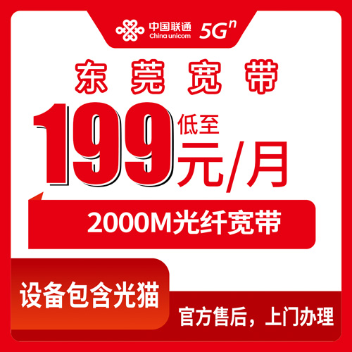 2026年10月28日广东省东莞万江区装联通宽带前，我把199元2000M融合套餐的真实情况摸了一遍