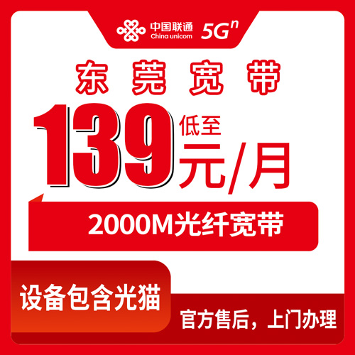 2026年10月28日东莞市常平镇联通融合宽带2000M实测：139元一个月到底值不值