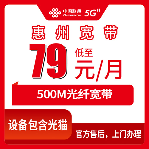2026年10月27日惠州惠城区联通融合宽带79元500M实测：惠城哪些街道乡镇能装，账单怎么核