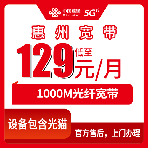 2026年10月30日广东省惠州博罗县联通宽带129元1000M融合套餐，办理前先看这篇实测记录
