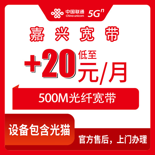 2026年10月30日浙江省嘉兴海盐县联通老号加装宽带500M每月加20元，乡镇街道都能装