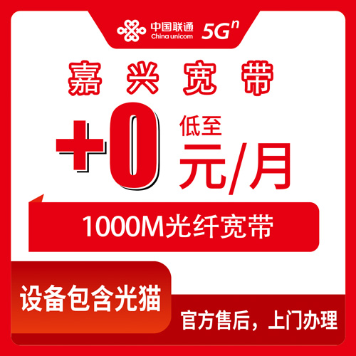2026年10月28日浙江省嘉兴嘉善县联通老号加装宽带实测：1000M首年0元月租，聊聊我踩过的坑和真实体验
