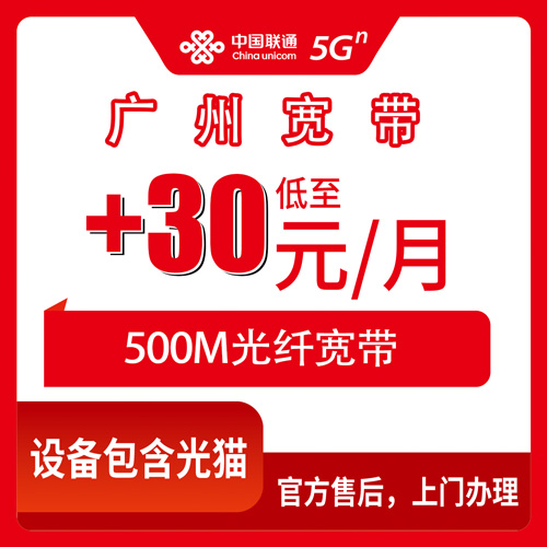 2026年10月24日广东省广州黄埔区联通老号加装宽带，30元一月500M我替亲戚跑了一遍