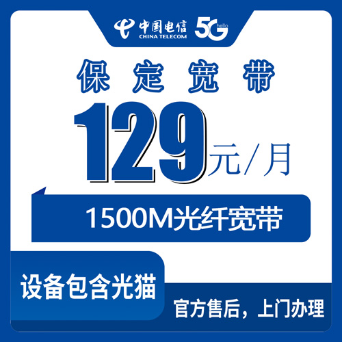 2026年10月23日河北省保定博野县电信融合宽带129元1500M，乡镇能不能装、钱怎么算，一次说清