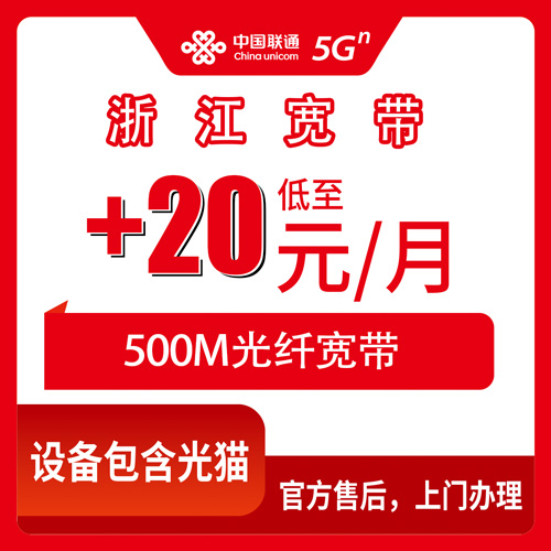 2026年10月24日浙江省台州市联通老号加装500M宽带怎么办,全省11个地级市可装,资费和踩坑记录说清楚