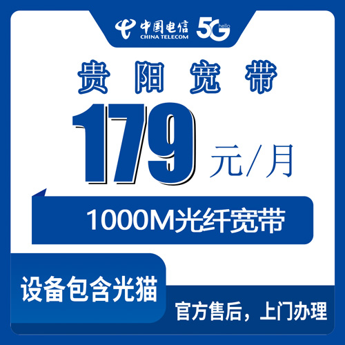 2026年10月24日贵州省贵阳清镇市电信融合宽带1000M多少钱？179元套餐资费与装机范围实录