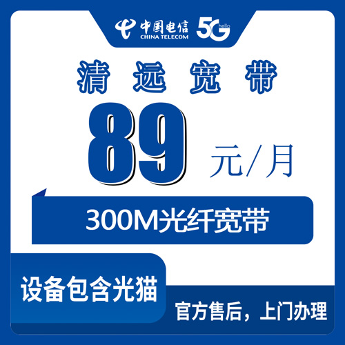 2026年10月清远英德市装电信宽带怎么选？89元300M融合套餐实测拆解