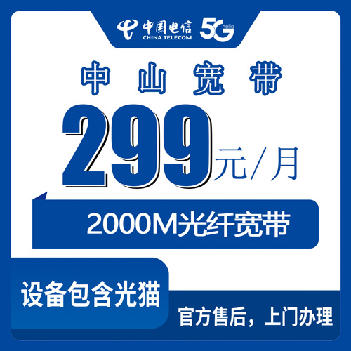 2026年10月22日广东省中山民众镇电信2000M融合宽带299元套餐，装之前这些细节先弄明白