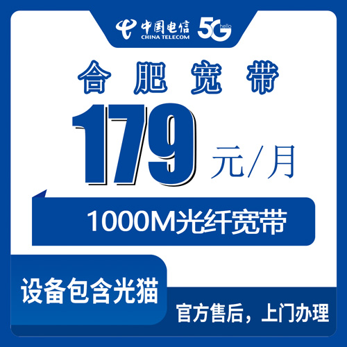 2026年10月22日合肥蜀山区电信宽带怎么装？179元千兆融合套餐覆盖街道实测