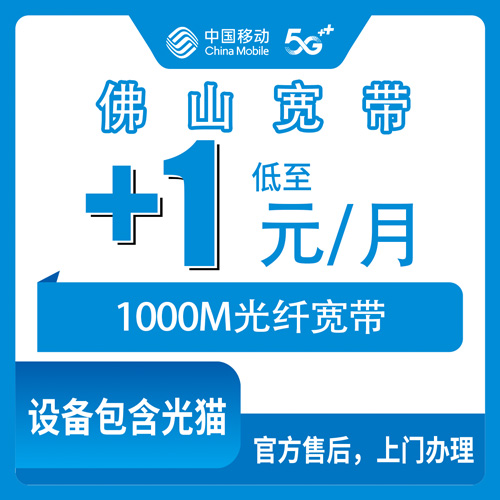 2026年10月30日广东省佛山南海区移动老号加装宽带1元升1000M，桂城大沥里水狮山丹灶九江西樵都能装