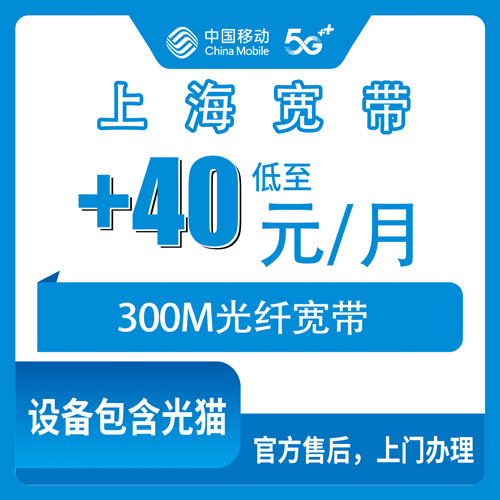 2026年10月21日上海市宝山区移动老号加装宽带300M实测，40元一个月到底怎么算