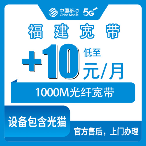 2026年10月福建省厦门市移动老号加装宽带+10元/月1000M实测记录