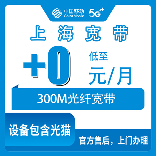 2026年10月上海市移动宽带办理避坑攻略,实测分享