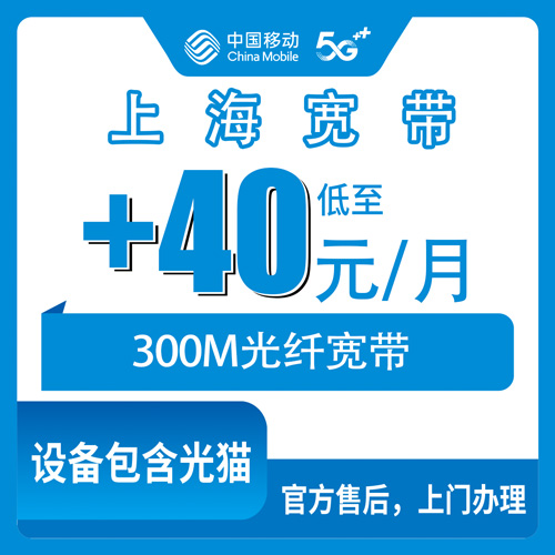 2026年10月28日上海市金山区移动老号加装300M宽带，+40元一个月，我把跑完的流程记下来了