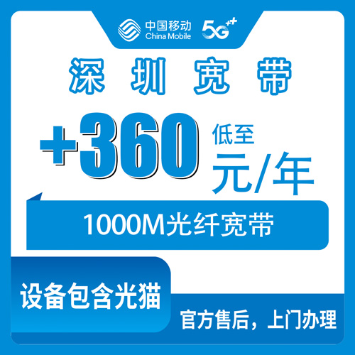 2026年10月30日广东省深圳福田区移动老号加装宽带360元一年1000M，十个街道覆盖情况和办理渠道实测
