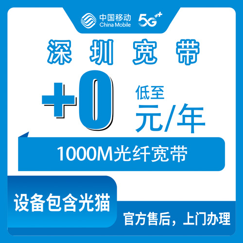 2026年10月23日广东省深圳坪山区移动老号加装宽带怎么弄？199套餐以上加0元1000M的实测记录