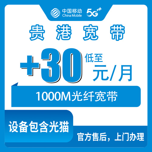 2026年10月23日广西壮族自治区贵港平南县移动老号加装宽带，1000M二宽每月30元怎么装