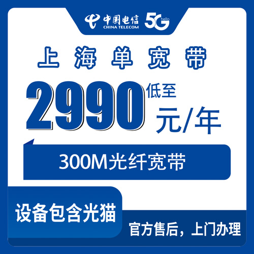 2026年10月23日上海市崇明区电信单宽带300M包年2990元，乡镇街道装机覆盖实探