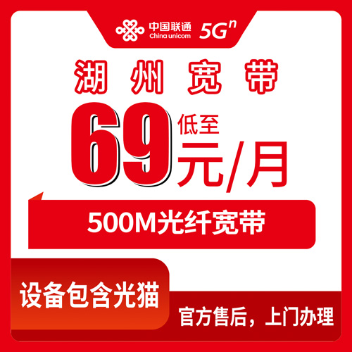 2026年10月22日浙江省湖州南浔区联通融合宽带69元每月500M，乡镇街道都能装