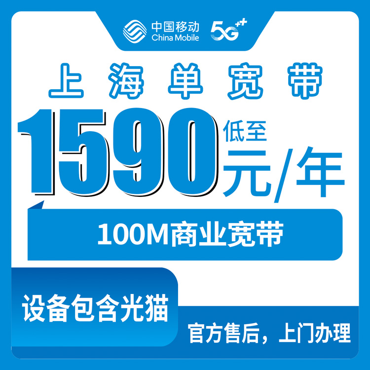 2026年10月22日上海市奉贤区移动商业宽带100M 1590包年，哪些人能装哪些人白跑