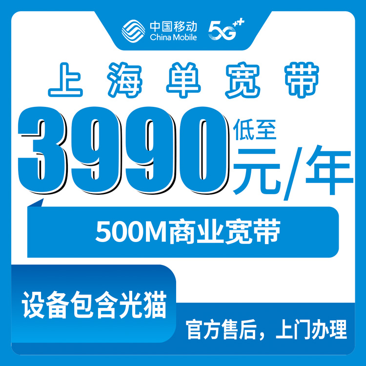 2026年10月28日上海市金山区移动商业宽带办理，500M包年3990元到底适合谁